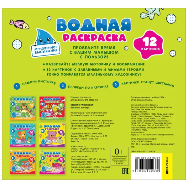 Росмэн Водная раскраска "Весёлый зоопарк"