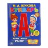 "Умка". М. А. Жукова. Букварь. (книга из картона)