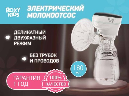 Roxy-kids Молокоотсос электрический с бутылочкой