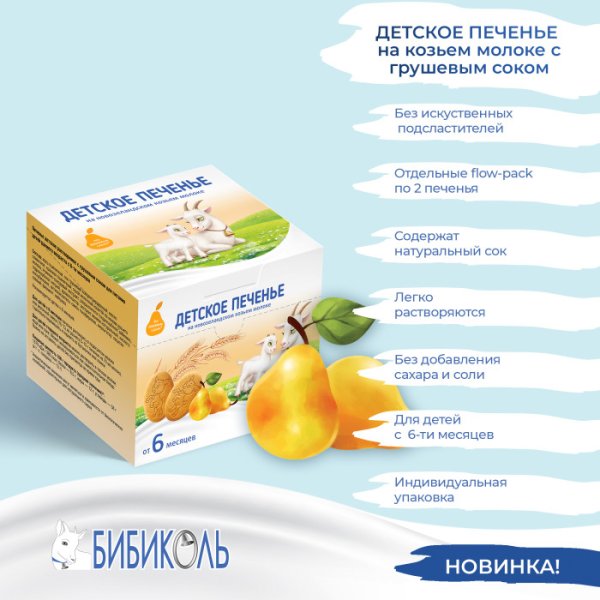 Бибиколь Печенье с грушевым соком, с 6 месяцев, 150 г