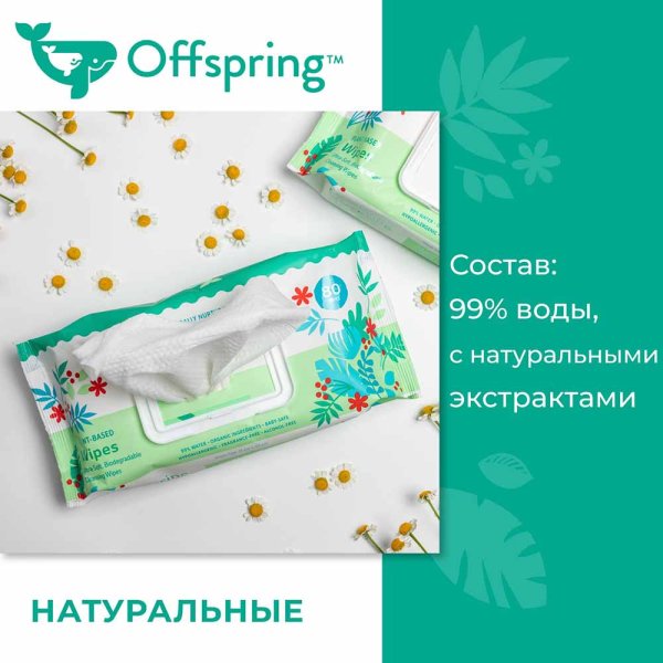Offspring биоразлагаемые влажные салфетки, 80 шт