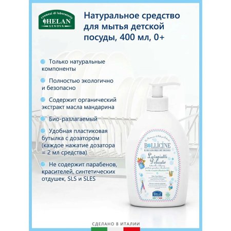 Натуральное средство Helan Bollicine для мытья детской посуды 400 мл