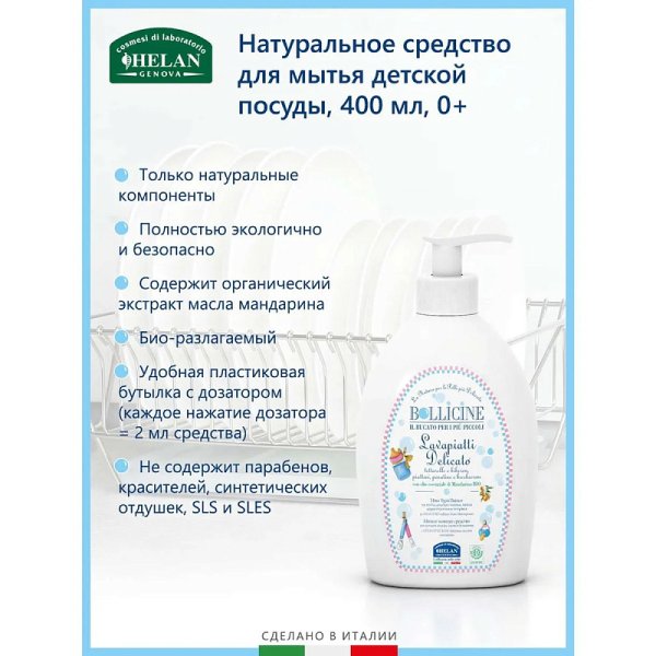 Натуральное средство Helan Bollicine для мытья детской посуды 400 мл