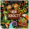 Чей хвост? Настольная игра-ходилка квадрат.
