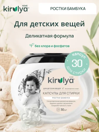 Капсулы д/стирки дет белья 12г/30шт арт. 063416 KIRULYA/КИРУЛЯ 