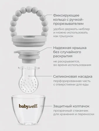 Babywell Ниблер для прикорма  (Серый)