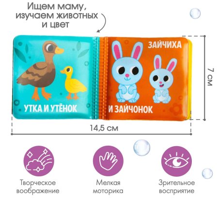 Крошка Я Книжка-малышка для ванны «Мама и малыш»