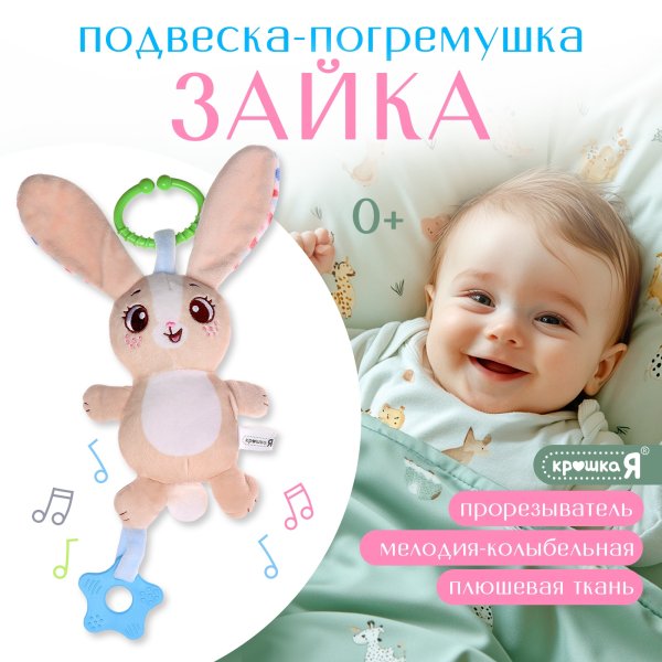 Крошка Я игрушка Музыкальная подвесная погремушка «Зайчик», цвет бежевый    10606253