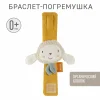 Браслет-погремушка Овечка fehnNATUR