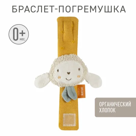 Браслет-погремушка Овечка fehnNATUR