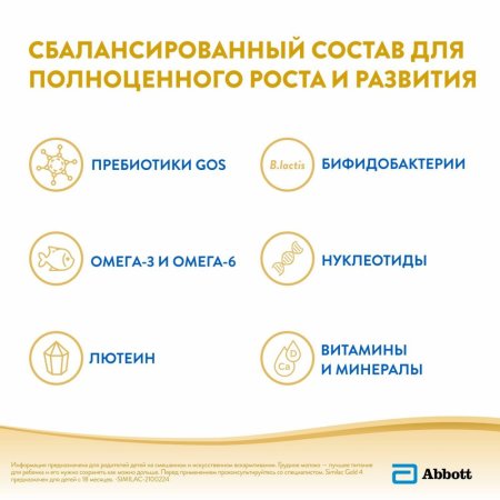Similac Молочко Similac Gold 4, с 18 месяцев, 400 г