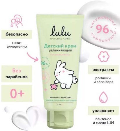 Lulu Крем детский увлажняющий, 75 мл