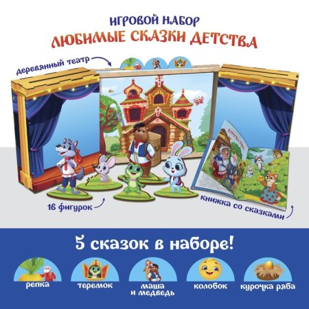 Лесная мастерская Игровой набор "Любимые сказки детства"