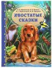 Умка Книга «Хвостатые сказки» из серии «Золотая классика»