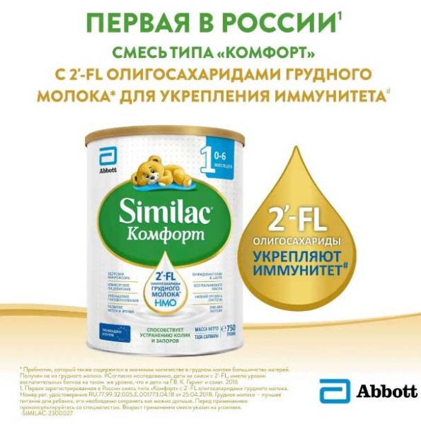 Similac Смесь молочная Комфорт 1, с 0 месяцев, 750 г