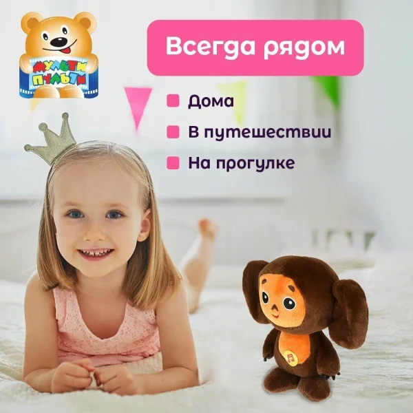Игрушка интерактивная СОЮЗМУЛЬТФИЛЬМ Чебурашка 17см.