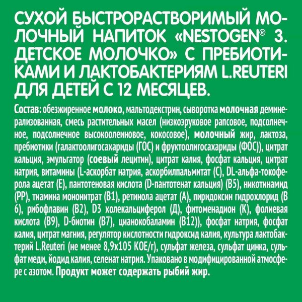 Nestogen 3 Детское Молочко с 12 месяцев, 300 г