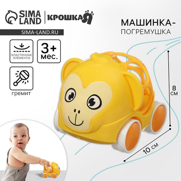 Крошка Я Погремушка-неразбивайка «Машинка. Обезьянка»