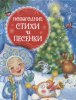 Книга "Новогодние стихи и песенки"