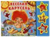 Умка Музыкальная книжка-малышка "Весёлая карусель"