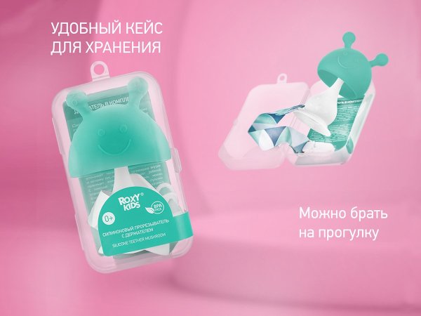 Roxi Kids Силиконовый прорезыватель Mushroom с держателем в футляре / цвет мятный
