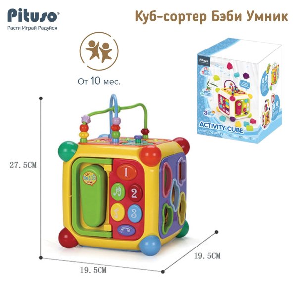 PITUSO Игрушка развивающая Куб-сортер Бэби Умник(свет,звук)