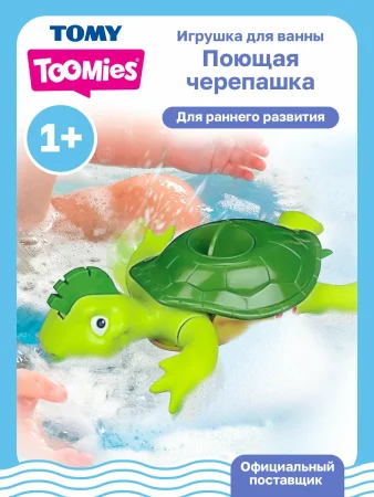 Тумис Игрушка для ванны интерактивная Поющая черепашка, звук Toomies