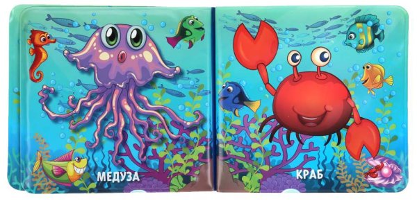 Фото товара Умка Книжка-брызгалка для ванны «Морские обитатели» 