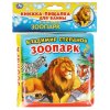 Книга-пищалка для ванны «В. Степанов. Зоопарк»