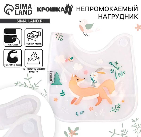 Крошка Я Нагрудник непромокаемый «Baby of nature»
