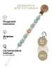 Держатель для пустышки силиконовый BUBA KIDS, Zefir, Морская пена