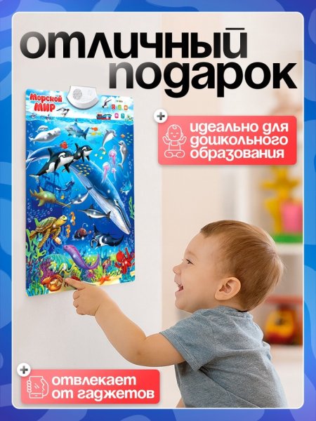 Говорящий электронный плакат «Морской мир», звуковые эффекты