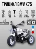 Трицикл BMW K75 YJS 7887 (Белый)