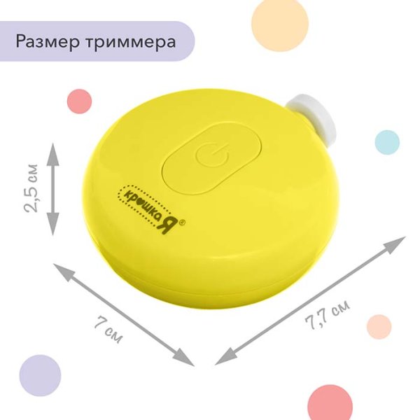 Крошка Я Триммер для ногтей 3 в 1 / цвет желтый