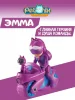 Петроникс. Игровой набор фигурка героя Эмма и рюкзак. Petronix