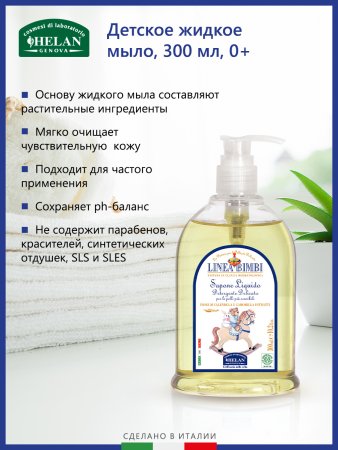 Helan Детское жидкое мыло Linea Bimbi, 300мл