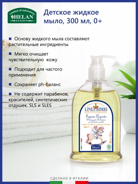 Helan Детское жидкое мыло Linea Bimbi, 300мл