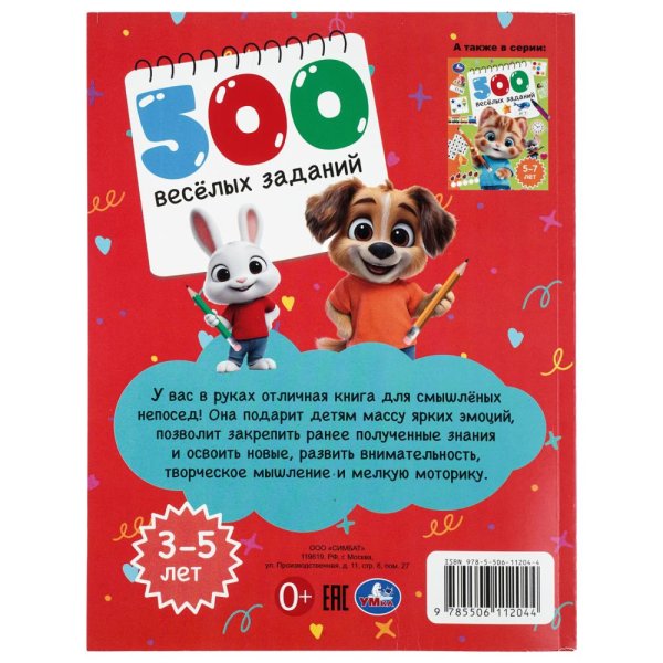 500 весёлых заданий. 3–5 лет. 197х255 мм. КБС. 80 стр. Умка в кор.12шт409082