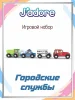 Игровой набор J’adore Городские службы, серия "Спецтехника" 