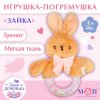 Мягкая погремушка «Зайка», Mum&Baby  9912195
