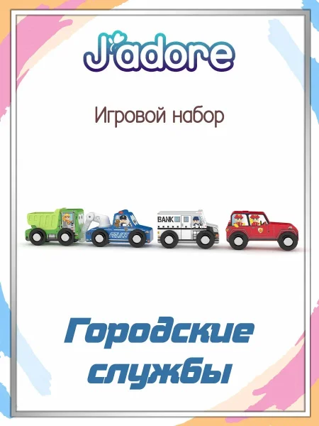 Игровой набор J’adore Городские службы, серия "Спецтехника" 