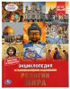 Умка Энциклопедия с развивающими заданиями «Религии мира»