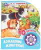 Умка Музыкальная книга «В. Степанов. Домашние животные»