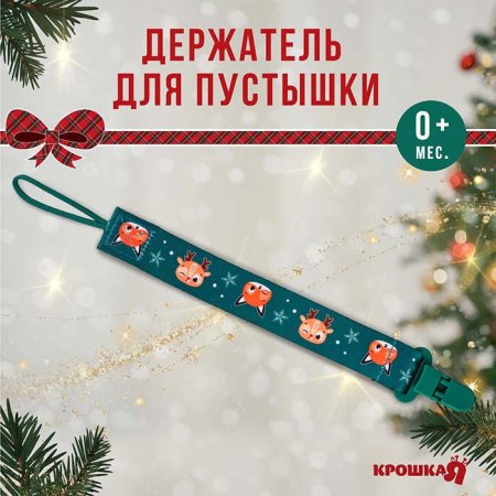 Крошка Я Держатель для пустышки "Лесные друзья"