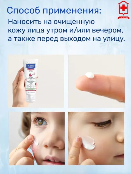 Увлажняющий успокаивающий крем для лица 40 мл Мустела (Mustela) (48)