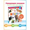 BertToys Говорящая книга "Нажималка"- Животные