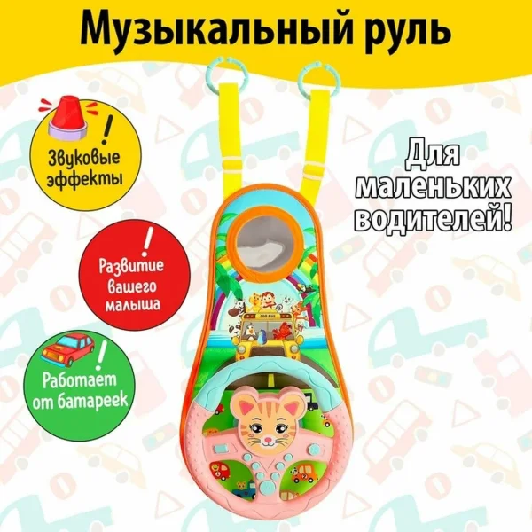 Музыкальный руль "Забавные зверята", звуковые эффекты, цвет розовый   