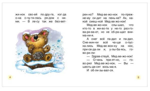 Фото товара Росмэн Книга "Короткие сказки о животных. Читаем по слогам" 