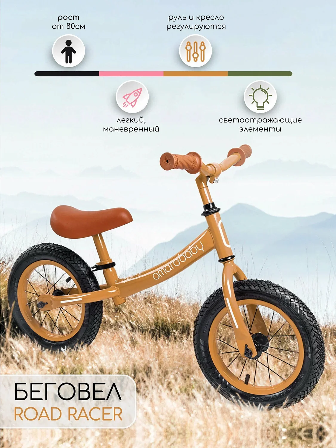 Беговел 2-х колесный AMAROBABY ROAD RACER