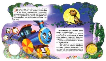 Умка Музыкальная книга «Паровозик из Ромашкова», 3 песни  – внешний вид и детали